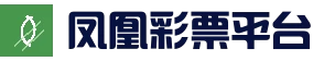 软件下载_凤凰彩票